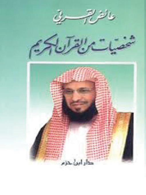 Cover of شخصيات من القرآن الكريم